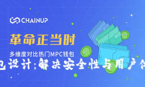 数字货币云钱包设计：解决安全性与用户体验的完美平衡