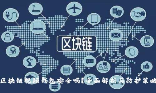 区块链视频钱包安全吗？全面解析与防护策略