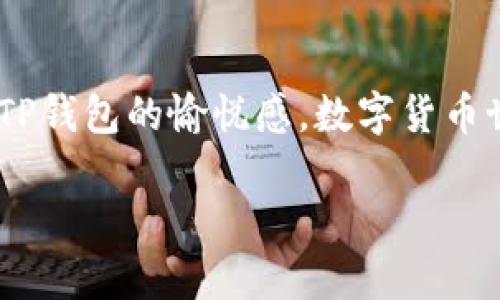 jiaoti如何解决TP钱包添加代币后头像黑白问题/jiaoti  
TP钱包, 代币头像, 黑白头像, 添加代币/guanjianci  

引言：为什么代币头像会变成黑白  
在使用TP钱包时，许多用户可能会遇到一个让人困扰的问题——添加代币后，代币的头像显示为黑白。这看似是一个小问题，但对于很多希望通过钱包进行投资或交易的用户来说，确实影响了使用体验。本文将为您深入剖析这一问题的原因，并提供解决方案，帮助您恢复代币头像的颜色与活力。  

一、了解TP钱包及其功能  
TP钱包是一款广受欢迎的数字资产钱包，它不仅支持多种代币的管理，还提供安全的存储和便捷的交易功能。随着区块链技术的发展，越来越多的人开始接触数字货币，TP钱包作为一个高效的工具，自然吸引了大量用户。然而，在使用过程中，用户钟爱代币的图标和信息显示，有助于更加直观地管理资产。如果头像显示为黑白，无疑会降低用户的体验。  

二、头像黑白的常见原因  
那么，为什么代币头像会出现黑白现象呢？以下是几个常见的原因：  

h41. 图片格式问题/h4  
许多代币头像使用了不同格式的图片，如PNG、JPEG等。如果钱包无法识别某些格式，可能会导致头像显示异常。  

h42. 缓存问题/h4  
有时应用程序的缓存会存储错误的信息，导致头像显示不准确。清除缓存后，有时可以恢复正常显示。  

h43. 代币信息不完整/h4  
在添加代币时，如果代币的信息不完整，可能会导致头像未能正常加载。此时需要确保您添加的代币符合TP钱包的标准。  

h44. 应用更新问题/h4  
如果您使用的TP钱包版本过旧，可能会存在一些bug，影响头像的显示。保持应用的更新是解决问题的有效方法。  

三、解决黑白头像的方法  
面对头像显示黑白的问题，用户不必惊慌。以下是一些解决方案：  

h41. 检查代币格式/h4  
首先，可以检查您添加的代币是否符合TP钱包所支持的格式。如果您不确定，可以通过代币的官方网站或者白皮书获取更多信息。  

h42. 清除应用缓存/h4  
在TP钱包中，进入设置选项，找到清除缓存的功能，定期清理缓存能有效解决头像显示的问题。清理后重新启动TP钱包，查看头像是否恢复正常。  

h43. 删除并重新添加代币/h4  
如发现某一特定代币头像一直显示为黑白，可以尝试删除该代币后重新添加。确保在添加时提供准确的信息及合适的合约地址。  

h44. 更新TP钱包/h4  
访问应用商店，检查您的TP钱包是否有可用更新。经常保持更新可以让您获得最新的功能和BUG修复，可能会解决头像不显示的问题。  

四、常见用户问题解答  
在这个部分，我们将整理一些常见问题，帮助用户更好地理解TP钱包相关的代币头像管理：  

h41. 我该如何确认代币的合约地址？/h4  
代币的合约地址通常可以在代币的官方网站、Telegram群组或其他社交媒体平台上找到。请确保从官方渠道获取，以避免加入错误的代币。  

h42. 是否会影响代币的交易？/h4  
头像是显示的视觉元素，不会直接影响代币的交易，但一个清晰的头像能帮助用户更好地管理资产，从而做出更明智的投资决策。  

h43. 如果问题依然存在，我该如何寻求帮助？/h4  
如果经过上述步骤您的问题仍然无法解决，可以尝试联系TP钱包的客服团队，报告问题并寻求针对性的解决方案。  

五、防止头像黑白的策略  
为了避免未来再次出现头像黑白的问题，用户可以采取一些预防措施：  

h41. 了解代币信息/h4  
在添加新代币前，提前做一些研究，确保所添加代币符合TP钱包的标准，避免不必要的问题。如果代币社区活跃，通常也能获取到最新的信息与支持。  

h42. 定期更新钱包应用/h4  
如前文所述，定期更新软件可以保障您享受到最新的功能和bug修复。确保TP钱包总是运行在最新的版本。  

h43. 备份与安全/h4  
尽量定期备份您的钱包数据，以防数据丢失或出现异常情况，并随时出于安全考虑更新密码和双重验证信息。  

结论：提升用户体验  
代币头像的显示问题虽然琐碎，但却能反映出用户对TP钱包的使用体验。简单的解决方法通常就可以恢复正常。希望通过本文能为您解答相关疑惑，同时提升使用TP钱包的愉悦感。数字货币世界充满了机遇与挑战，完善的工具是您投资和管理资产的得力助手。希望您在TP钱包的使用中，能够更加得心应手，轻松管理您的数字资产。  

以上就是围绕“TP钱包添加代币头像黑白问题”的一系列内容，希望对大家有所帮助。