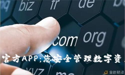 imToken钱包官方APP：您安全管理数字资产的理想选择