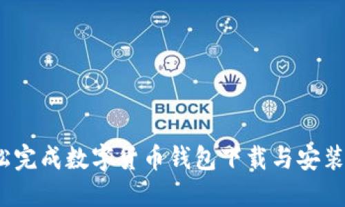 bianoti轻松完成数字货币钱包下载与安装的终极指南