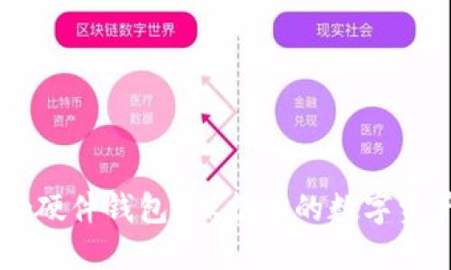 为什么选择Trezor硬件钱包？保护你的数字资产安全的最佳方案