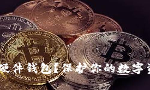 为什么选择Trezor硬件钱包？保护你的数字资产安全的最佳方案