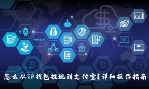 怎么从TP钱包提现到支付宝？详细操作指南