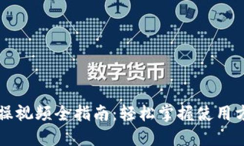 区块链钱包实操视频全指南：轻松掌握使用方法与安全技巧