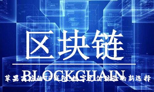 苹果商店的TP钱包：数字支付体验的新选择