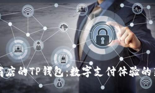 苹果商店的TP钱包：数字支付体验的新选择