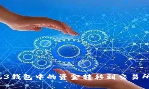 如何将Web3钱包中的资金转移到交易所？完整指南