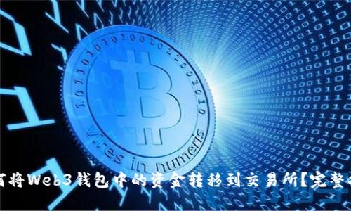 如何将Web3钱包中的资金转移到交易所？完整指南