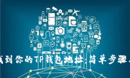 如何找到你的TP钱包地址：简单步骤与技巧