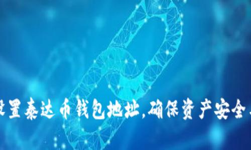 如何轻松设置泰达币钱包地址，确保资产安全与便捷管理