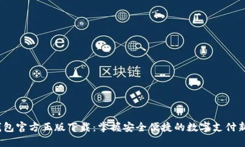 t p钱包官方正版下载：掌握安全便捷的数字支付新选择