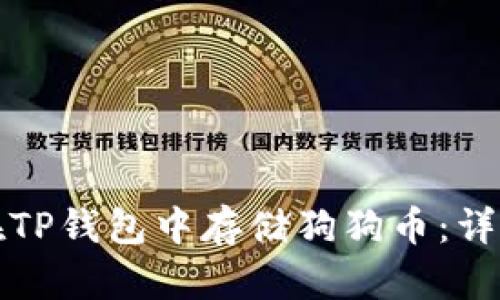 如何在TP钱包中存储狗狗币：详细指南