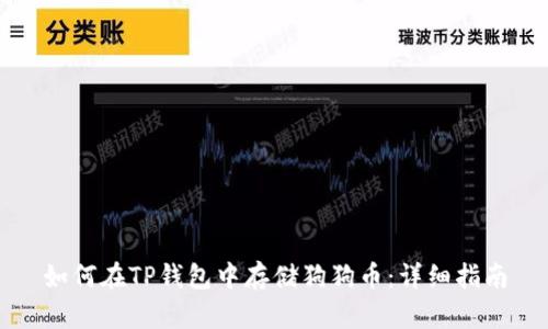 如何在TP钱包中存储狗狗币：详细指南
