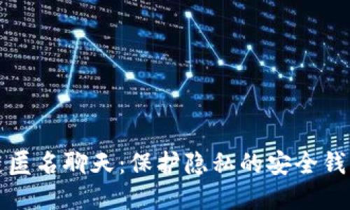 区块链匿名聊天：保护隐私的安全钱包选择