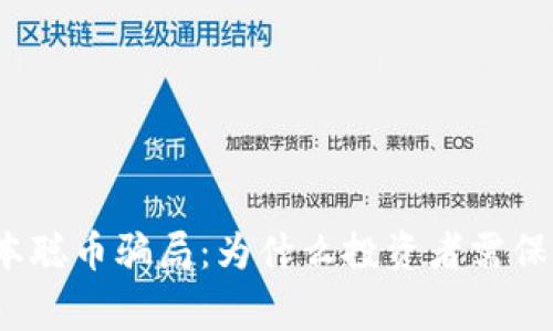 揭秘中本聪币骗局：为什么投资者需保持警惕？