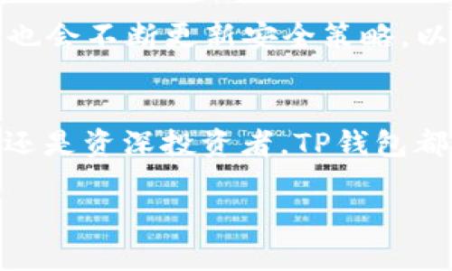 tTP钱包是哪国的？揭秘TP钱包的背景与功能/t

TP钱包, 钱包, 数字货币, 区块链/guanjianci

一、什么是TP钱包？
TP钱包，英文全称为TP Wallet，是一个以用户为中心的数字资产管理平台，提供了安全的数字货币存储、管理和交易等多种功能。作为一款多链数字钱包，TP钱包支持包括以太坊、比特币等多种主流数字货币，并为用户提供便捷的操作体验。

二、TP钱包的创建背景
TP钱包诞生于数字货币交易日益火热的背景下，目的是为了解决用户在管理多种数字资产时所遇到的麻烦。近年来，随着区块链技术的发展，越来越多的人开始接触和使用数字货币，但随之而来的安全隐患和使用不便的问题也逐渐凸显。因此，TP钱包应运而生，旨在为用户提供一个安全、便捷的数字资产管理解决方案。

三、TP钱包的主要功能
TP钱包除了提供基本的数字资产存储功能外，还具备多种实用的功能：
ul
    listrong多链支持：/strong支持多种公共链和公链，用户可以在一个平台上管理多种数字资产。/li
    listrong安全性：/strong采用先进的安全技术，确保用户资产的安全。/li
    listrong一键兑换：/strong提供便捷的数字货币兑换功能，让用户可以快速进行资产转换。/li
    listrong社区互动：/strongTP钱包还设有社区交流板块，用户可以分享经验、学习知识。/li
/ul

四、TP钱包的优势
在市场上众多钱包中，TP钱包的优势也逐渐显现：首先，它的操作界面友好，用户无论是新手还是资深玩家都能迅速上手。其次，TP钱包的安全性得到了较高的认可，采用了多重加密技术，用户可以放心存储数字资产。此外，TP钱包还有活跃的用户社区，用户可以在这里获取最新的信息和交易建议。

五、TP钱包与其他数字钱包的比较
与市面上其他数字钱包相比，TP钱包在多链支持、安全性和用户体验等方面均有优势。例如，相比某些只支持单一币种的钱包，TP钱包支持多种数字资产，更加适合需要管理多个币种的用户。而在安全性方面，TP钱包通过引入多重安全机制，保证了用户资产的安全，明显优于一些安全性较低的竞争对手。

六、用户如何使用TP钱包
用户可以通过官网下载TP钱包应用，进行注册和登录。注册过程简单快捷，只需几步操作即可完成。注册成功后，用户就可以创建自己的钱包地址，开始进行数字资产的存储和管理。TP钱包的操作流程直观，用户按照指引便可以轻松完成交易，各项功能一目了然。

七、TP钱包的未来发展趋势
随着数字货币市场的不断扩大，TP钱包未来的发展潜力巨大。预计TP钱包将在多链支持和用户体验方面继续进行技术创新，提升自身的竞争力。同时，TP钱包也会不断更新安全策略，以应对日益增加的网络安全威胁。此外，TP钱包还可能拓展更多的功能，例如引入DeFi（去中心化金融）等新兴应用领域，进一步丰富用户的数字资产管理体验。

八、小结：选择TP钱包的理由
综上所述，TP钱包作为一款多功能、多链支持的数字资产管理工具，凭借其优越的安全性与良好的用户体验，适合各类用户使用。无论你是数字货币的初学者还是资深投资者，TP钱包都能为你提供全面的服务。未来，TP钱包将在技术和功能方面持续创新，为用户带来更加优质的数字资产管理体验。

通过以上内容，您能更深入地了解TP钱包及其功能和优势。如果您正在寻找一款方便又安全的数字钱包，TP钱包无疑是一个值得考虑的选择。