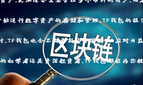 tTP钱包是哪国的？揭秘TP钱包的背景与功能/t

TP钱包, 钱包, 数字货币, 区块链/guanjianci

一、什么是TP钱包？
TP钱包，英文全称为TP Wallet，是一个以用户为中心的数字资产管理平台，提供了安全的数字货币存储、管理和交易等多种功能。作为一款多链数字钱包，TP钱包支持包括以太坊、比特币等多种主流数字货币，并为用户提供便捷的操作体验。

二、TP钱包的创建背景
TP钱包诞生于数字货币交易日益火热的背景下，目的是为了解决用户在管理多种数字资产时所遇到的麻烦。近年来，随着区块链技术的发展，越来越多的人开始接触和使用数字货币，但随之而来的安全隐患和使用不便的问题也逐渐凸显。因此，TP钱包应运而生，旨在为用户提供一个安全、便捷的数字资产管理解决方案。

三、TP钱包的主要功能
TP钱包除了提供基本的数字资产存储功能外，还具备多种实用的功能：
ul
    listrong多链支持：/strong支持多种公共链和公链，用户可以在一个平台上管理多种数字资产。/li
    listrong安全性：/strong采用先进的安全技术，确保用户资产的安全。/li
    listrong一键兑换：/strong提供便捷的数字货币兑换功能，让用户可以快速进行资产转换。/li
    listrong社区互动：/strongTP钱包还设有社区交流板块，用户可以分享经验、学习知识。/li
/ul

四、TP钱包的优势
在市场上众多钱包中，TP钱包的优势也逐渐显现：首先，它的操作界面友好，用户无论是新手还是资深玩家都能迅速上手。其次，TP钱包的安全性得到了较高的认可，采用了多重加密技术，用户可以放心存储数字资产。此外，TP钱包还有活跃的用户社区，用户可以在这里获取最新的信息和交易建议。

五、TP钱包与其他数字钱包的比较
与市面上其他数字钱包相比，TP钱包在多链支持、安全性和用户体验等方面均有优势。例如，相比某些只支持单一币种的钱包，TP钱包支持多种数字资产，更加适合需要管理多个币种的用户。而在安全性方面，TP钱包通过引入多重安全机制，保证了用户资产的安全，明显优于一些安全性较低的竞争对手。

六、用户如何使用TP钱包
用户可以通过官网下载TP钱包应用，进行注册和登录。注册过程简单快捷，只需几步操作即可完成。注册成功后，用户就可以创建自己的钱包地址，开始进行数字资产的存储和管理。TP钱包的操作流程直观，用户按照指引便可以轻松完成交易，各项功能一目了然。

七、TP钱包的未来发展趋势
随着数字货币市场的不断扩大，TP钱包未来的发展潜力巨大。预计TP钱包将在多链支持和用户体验方面继续进行技术创新，提升自身的竞争力。同时，TP钱包也会不断更新安全策略，以应对日益增加的网络安全威胁。此外，TP钱包还可能拓展更多的功能，例如引入DeFi（去中心化金融）等新兴应用领域，进一步丰富用户的数字资产管理体验。

八、小结：选择TP钱包的理由
综上所述，TP钱包作为一款多功能、多链支持的数字资产管理工具，凭借其优越的安全性与良好的用户体验，适合各类用户使用。无论你是数字货币的初学者还是资深投资者，TP钱包都能为你提供全面的服务。未来，TP钱包将在技术和功能方面持续创新，为用户带来更加优质的数字资产管理体验。

通过以上内容，您能更深入地了解TP钱包及其功能和优势。如果您正在寻找一款方便又安全的数字钱包，TP钱包无疑是一个值得考虑的选择。