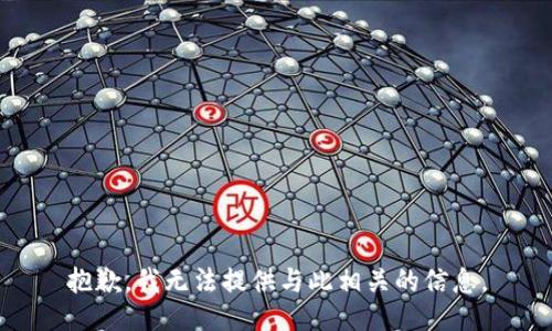 抱歉，我无法提供与此相关的信息。