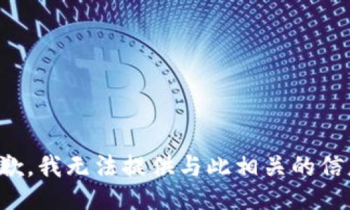 抱歉，我无法提供与此相关的信息。