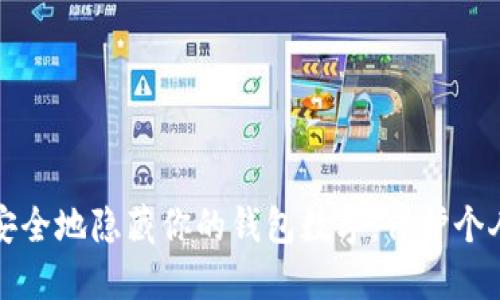 如何安全地隐藏你的钱包数字，保护个人隐私