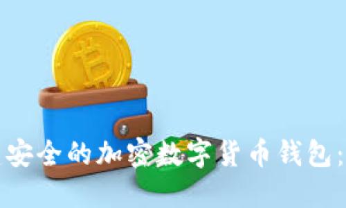 如何创建安全的加密数字货币钱包：详尽指南