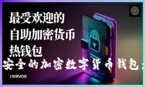 如何创建安全的加密数字货币钱包：详尽指南