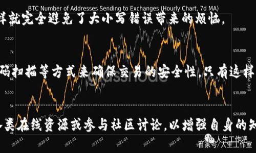 在讨论TP钱包地址是否需要区分大小写时，这个问题实际上涉及到区块链和加密货币的一些基本知识。TP钱包（通常我们称为钱包）是用于存储、接收和发送加密货币的工具，而每个钱包都有一个唯一的地址，类似于一个银行账号。不过，与传统银行账号不同，区块链钱包地址通常是一串由字母和数字组成的字符，其中大多数都是大小写混合的。

一、区分大小写的重要性
首先，我们需要明确一点：TP钱包地址是需要区分大小写的。许多加密货币，如比特币、以太坊及其衍生品，都是基于SHA-256或其他加密算法生成的地址，这些地址在生成时是大小写敏感的。因此，如果你在发送或接收加密货币时错误地输入了大写或小写，可能会导致交易失败，资金丢失。

二、具体案例分析
以比特币为例，比特币地址由字母和数字组成，其中包括小写字母的l（字母L）和大写字母I（字母大）。如果你将这两个字符混淆，输入错误的地址，将会导致比特币发送到一个完全不同的地址，且这一笔交易是不可逆转的。再者，这种错误在以太坊地址中也有类似的问题。因此，对于用户而言，确保正确输入地址的大小写是非常重要的。

三、如何避免地址错误
为了避免因大小写错误导致的损失，用户可以采取一些预防措施。例如，使用钱包内置的“复制”功能来获取地址，而不是手动输入。此外，许多钱包应用还会验证地址的格式，确保进入的地址是有效的。这些措施能够显著减少因为输入错误导致的资金损失风险。

四、使用QR码的好处
除了手动输入或复制地址外，使用QR码也是一个非常有效的方法。大多数现代TP钱包都提供了生成QR码的功能，用户只需扫描即可完成地址交互，这样就完全避免了大小写错误带来的烦恼。

五、总结
综上所述，TP钱包地址的正确输入是保证安全交易的前提。在发送和接收加密货币时，请务必注意地址的大小写问题，通过使用复制、地址验证以及QR码扫描等方式来确保交易的安全性。只有这样，我们才能更加安心地使用加密货币，享受这项技术带来的便利。

扩展阅读
对新用户来说，了解区块链和加密货币的基础知识非常重要。如果你还想深入了解钱包的工作原理、加密货币的交易机制以及安全小技巧，可以参考各类在线资源或参与社区讨论，以增强自身的知识储备。