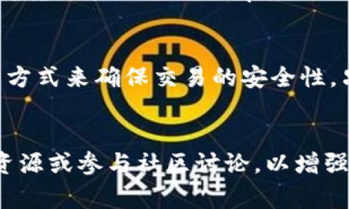 在讨论TP钱包地址是否需要区分大小写时，这个问题实际上涉及到区块链和加密货币的一些基本知识。TP钱包（通常我们称为钱包）是用于存储、接收和发送加密货币的工具，而每个钱包都有一个唯一的地址，类似于一个银行账号。不过，与传统银行账号不同，区块链钱包地址通常是一串由字母和数字组成的字符，其中大多数都是大小写混合的。

一、区分大小写的重要性
首先，我们需要明确一点：TP钱包地址是需要区分大小写的。许多加密货币，如比特币、以太坊及其衍生品，都是基于SHA-256或其他加密算法生成的地址，这些地址在生成时是大小写敏感的。因此，如果你在发送或接收加密货币时错误地输入了大写或小写，可能会导致交易失败，资金丢失。

二、具体案例分析
以比特币为例，比特币地址由字母和数字组成，其中包括小写字母的l（字母L）和大写字母I（字母大）。如果你将这两个字符混淆，输入错误的地址，将会导致比特币发送到一个完全不同的地址，且这一笔交易是不可逆转的。再者，这种错误在以太坊地址中也有类似的问题。因此，对于用户而言，确保正确输入地址的大小写是非常重要的。

三、如何避免地址错误
为了避免因大小写错误导致的损失，用户可以采取一些预防措施。例如，使用钱包内置的“复制”功能来获取地址，而不是手动输入。此外，许多钱包应用还会验证地址的格式，确保进入的地址是有效的。这些措施能够显著减少因为输入错误导致的资金损失风险。

四、使用QR码的好处
除了手动输入或复制地址外，使用QR码也是一个非常有效的方法。大多数现代TP钱包都提供了生成QR码的功能，用户只需扫描即可完成地址交互，这样就完全避免了大小写错误带来的烦恼。

五、总结
综上所述，TP钱包地址的正确输入是保证安全交易的前提。在发送和接收加密货币时，请务必注意地址的大小写问题，通过使用复制、地址验证以及QR码扫描等方式来确保交易的安全性。只有这样，我们才能更加安心地使用加密货币，享受这项技术带来的便利。

扩展阅读
对新用户来说，了解区块链和加密货币的基础知识非常重要。如果你还想深入了解钱包的工作原理、加密货币的交易机制以及安全小技巧，可以参考各类在线资源或参与社区讨论，以增强自身的知识储备。