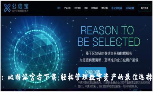 : 比特派官方下载：轻松管理数字资产的最佳选择