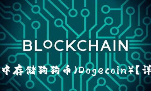 如何在TP钱包中存储狗狗币（Dogecoin）？详细步骤与技巧