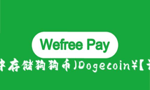 如何在TP钱包中存储狗狗币（Dogecoin）？详细步骤与技巧