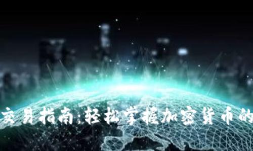 加密钱包交易指南：轻松掌握加密货币的买卖技巧