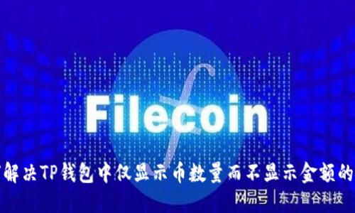如何解决TP钱包中仅显示币数量而不显示金额的问题