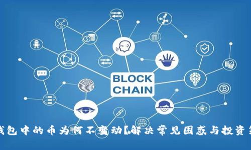 TP钱包中的币为何不变动？解决常见困惑与投资策略