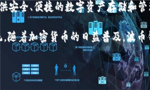 波币钱包（Bolle Wallet）是由一家名为波币（Bolle）公司的团队开发的加密货币钱包。该钱包旨在提供安全、便捷的数字资产存储和管理工具。波币团队致力于为用户提供简单易用的界面与高水平的安全性，以满足加密货币用户的需求。

波币钱包支持多种数字资产，用户可以通过钱包轻松进行交易、管理资产，并参与各类区块链生态系统。随着加密货币的日益普及，波币钱包越来越受到用户的关注。

如果您需要更详细的信息或者关于波币钱包的特定功能，请随时告诉我！