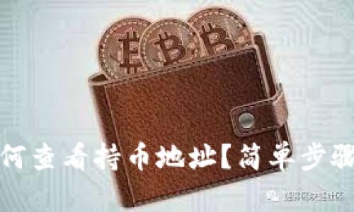 TP钱包如何查看持币地址？简单步骤一看便知