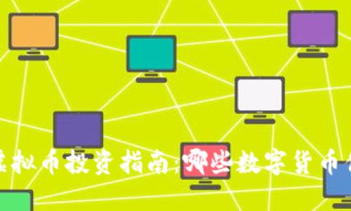 2023年虚拟币投资指南：哪些数字货币值得关注？