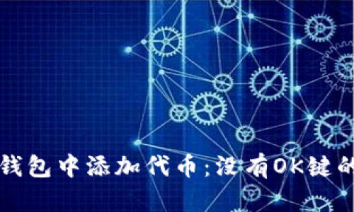 如何在TP钱包中添加代币：没有OK键的解决方案