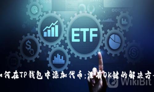 如何在TP钱包中添加代币：没有OK键的解决方案