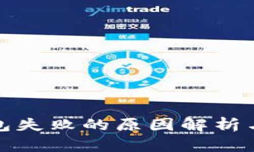 tP钱包打包失败的原因解析与解决方案