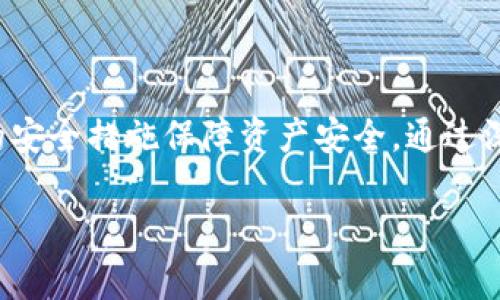 去中心化钱包（Decentralized Wallet）是一种用于管理加密货币等数字资产的工具，它与中心化钱包的主要区别在于控制权和数据的管理模式。这类钱包通常不需要用户依赖单一的服务提供商来存储和管理他们的资产，用户对自己的私钥（用于这些资产的访问和操作）拥有完全的控制权。

### 去中心化钱包的核心特点

1. **完全控制权**：用户拥有和管理自己的私钥。这意味着用户对自己的资产有完全的控制权，只有用户才能进行交易。

2. **无信任模型**：去中心化钱包不需要用户相信任何中心化的机构或公司。用户与区块链直接交互，参与者之间通过协议进行交易。

3. **隐私保护**：去中心化钱包通常不需要用户提供个人身份信息，这使得用户能够更好地保护自己的隐私。

4. **安全性**：去中心化钱包的安全性取决于用户自己。用户需妥善保管自己的私钥，避免被盗或遗失。

### 去中心化钱包的类型

1. **软件钱包**：可以是桌面应用、移动应用或浏览器插件。这类钱包比较方便，易于访问和使用。

2. **硬件钱包**：物理设备，通常具有更高的安全性，适合存储大量资产。硬件钱包通常需要通过USB等方式连接到计算机。

3. **纸钱包**：将公钥和私钥打印在纸上。这种形式虽然安全，但如果纸张丢失或损坏，则无法恢复访问。

4. **多签钱包**：需要多个密钥才能进行资产转移的钱包。这增加了安全性，因为攻击者必须获取所有密钥才能控制钱包。

### 如何使用去中心化钱包

1. **下载并安装钱包**：根据需要选择合适类型的钱包，并下载相关软件或获取硬件。

2. **创建新钱包**：按照指引设置钱包，通常会生成一个助记词和私钥，一定要妥善保存这些信息。

3. **充值资产**：通过其他钱包或交易所，将加密资产充入新创建的钱包。

4. **签署交易**：在进行交易时，使用自己的私钥进行签名，确保交易的合法性。

5. **安全备份**：定期备份钱包数据和私钥，以防损失。

### 如何选择合适的去中心化钱包

1. **安全性**：选择具有良好评价和较高安全性标准的钱包。

2. **兼容性**：确保所选钱包支持你所持有的加密资产。

3. **用户体验**：钱包的界面和操作流程应简单易懂。

4. **社区支持**：选择有活跃社区支持和更新频率的钱包，确保其长期安全和性能。

### 最后思考

去中心化钱包作为数字资产管理的重要工具，越来越受到用户的青睐。然而，用户在使用时也需要意识到相应的风险，并采取必要的安全措施保障资产安全。通过深入理解和合理使用去中心化钱包，用户能够更好地控制和管理自己的数字财富，享受去中心化金融带来的便利。

如果你对去中心化钱包还有更多疑问，欢迎继续讨论或咨询详细的信息。