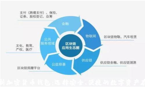 
全面解析加密货币钱包：选择安全、便捷的数字资产存储方案