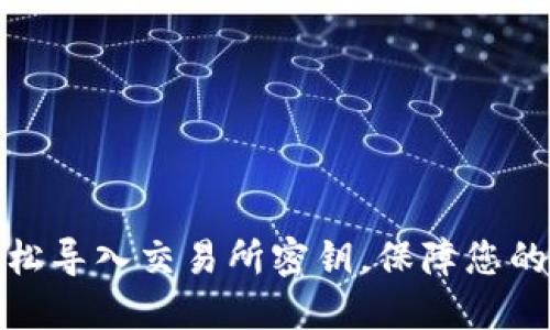 TP钱包如何轻松导入交易所密钥，保障您的数字资产安全