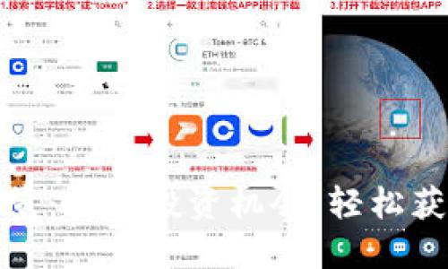 TP钱包上新币一览：抓住投资机会，轻松获取最新币种信息