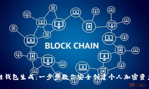 区块链钱包生成：一步步教你安全创建个人加密资产钱包