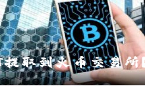 如何将TP钱包的USDT提取到火币交易所？详细教程与注意事项