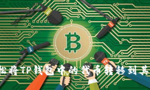 如何轻松将TP钱包中的代币转移到其他地址？