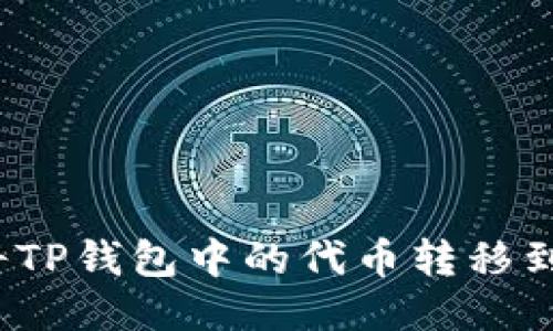 如何轻松将TP钱包中的代币转移到其他地址？
