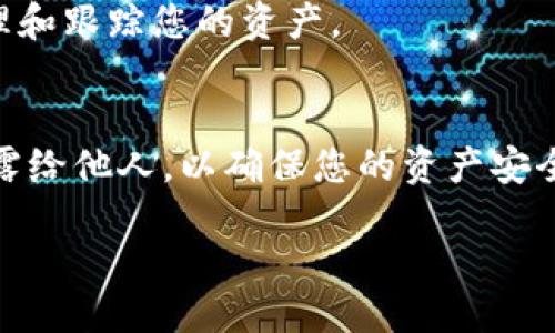 要将CKB（Nervos Network的代币）提到TP钱包（TokenPocket），您可以按照以下步骤进行：

### 如何将CKB提到TP钱包

1. **下载并安装TP钱包**  
   如果您还没有TP钱包，可以前往App Store或Google Play下载并安装。TP钱包是一款广受欢迎的多链数字资产钱包，支持多种区块链代币的管理。

2. **创建或导入账户**  
   打开TP钱包应用后，您可以选择创建新账户或导入已有账户。若是首次使用，请选择创建账户并按照提示设置安全密码和备份助记词。

3. **添加CKB资产**  
   在钱包主界面，点击“资产”选项，然后点击“添加资产”。在搜索框中输入“CKB”或“CKB（Nervos）”，找到相关资产后点击添加。这样您便可以在TP钱包中查看及管理您的CKB资产。

4. **获取CKB地址**  
   点击CKB后，您将看到钱包地址。您可以复制此地址，以便接收CKB。这是您在进行转账或充值时需要使用的地址。

5. **通过交易所或转账接收CKB**  
   如果您是通过交易所购买CKB，可以在提币时将前面复制的地址粘贴到交易所的提币页面。确保地址无误，确认提币。在区块链网络确认后，CKB将会到达您的TP钱包中。

6. **查看交易记录**  
   在TP钱包中，您可以随时查看CKB的交易记录和余额。这可以帮助您管理和跟踪您的资产。

7. **安全提示**  
   在使用TP钱包的过程中，请务必保管好您的助记词和密码，不要轻易透露给他人，以确保您的资产安全。

通过以上步骤，您便可以轻松地将CKB代币提到TP钱包中。